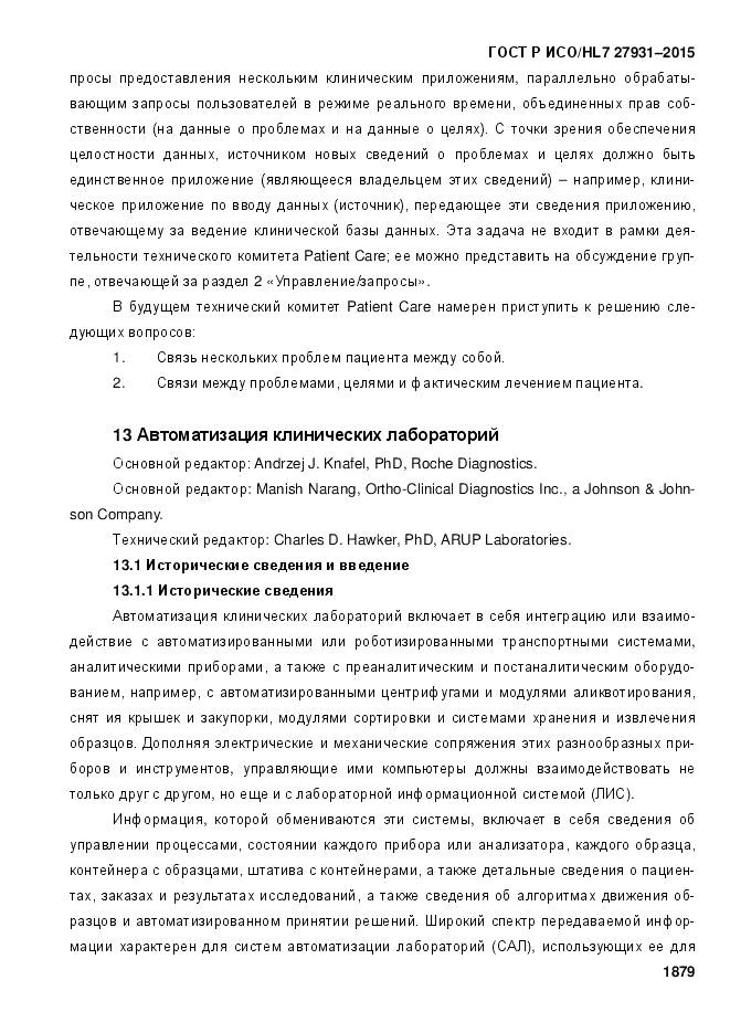 ГОСТ Р ИСО/HL 7 27931-2015, страница 1886